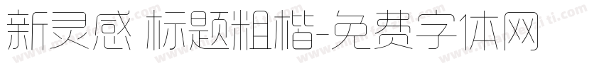 新灵感 标题粗楷字体转换